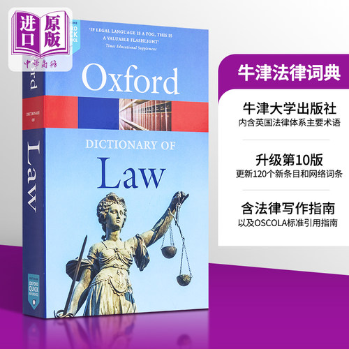 牛津法律词典 英文原版 A Dictionary of Law Jonathan Law 人文 社科 法律【中商原版】
