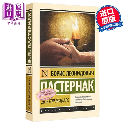【俄文原版】日瓦戈医生 鲍里斯 帕斯捷尔纳克 Доктор Живаго Пастернак Б Л 俄罗斯文学【中商原版?