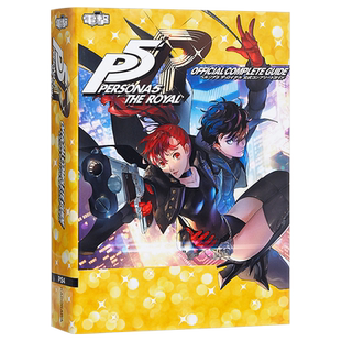女神异闻录5 皇家版 公式完全攻略指南 日文原版 ペルソナ5 ザ·ロイヤル 公式コンプリートガイド【中商原版】