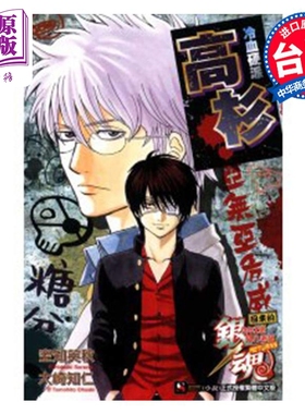 轻小说 银魂 回来的3年Z班银八老师RETURNS 冷血硬派高杉 全 空知英秋 大崎知仁 台版轻小说 东立出版【中商原版】