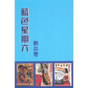 预售 蓝色星期六 港台原版 刘以鬯 获益出版【中商原版】