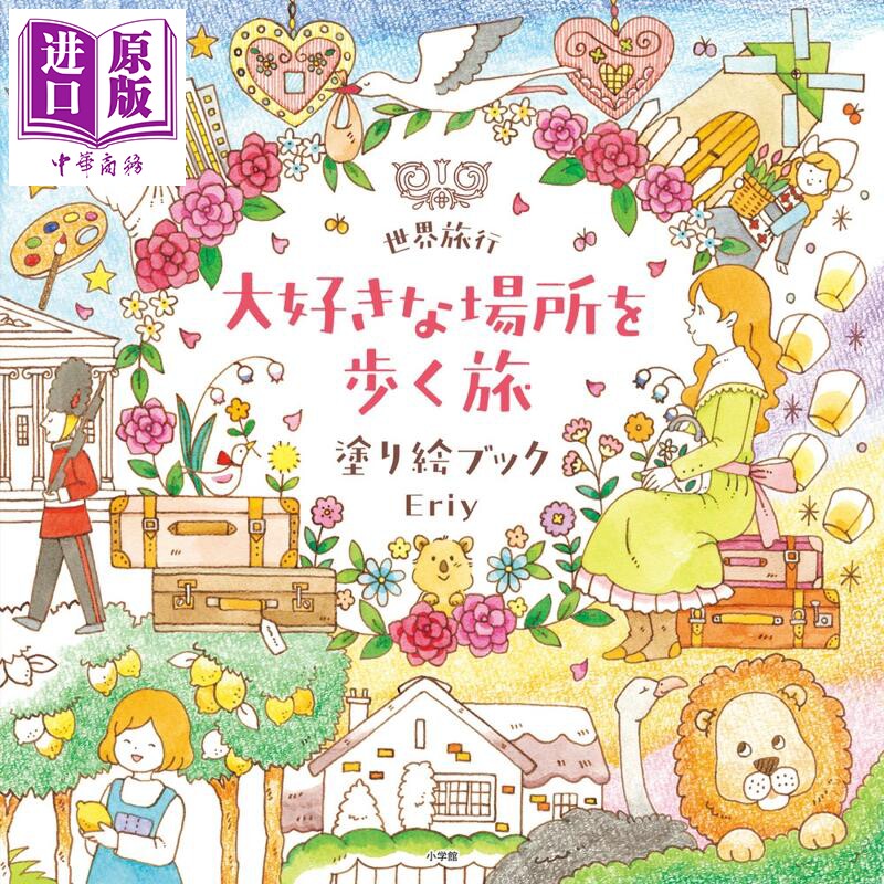 预售 世界旅行涂色书 在喜欢的地方漫步Eriy填色书系列 日文原版日韩 世界旅行 大好きな場所を歩く旅 塗り絵ブック【中商原版】