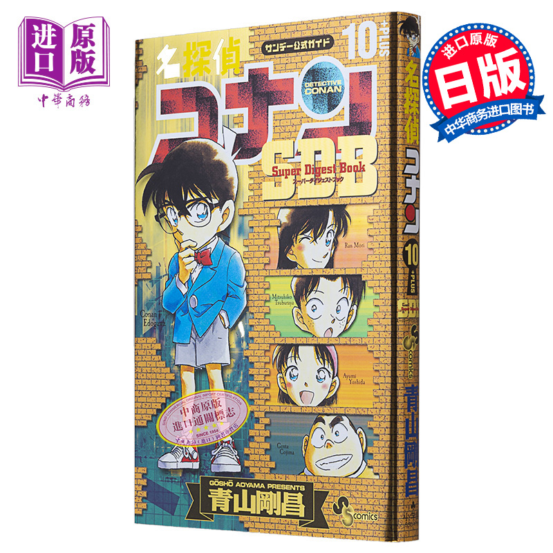 漫画 名侦探柯南 10 PLUS SDB 青山刚昌 小学馆 日文原版漫画书 名探偵コナン【中商原版】