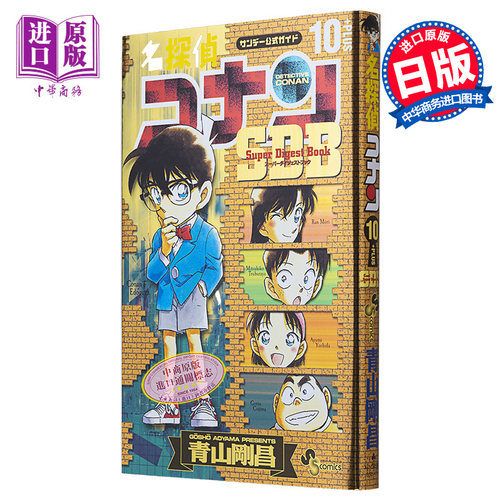 漫画 名侦探柯南 10 PLUS SDB 青山刚昌 小学馆 日文原版漫画书 名探偵コナン【中商原版】
