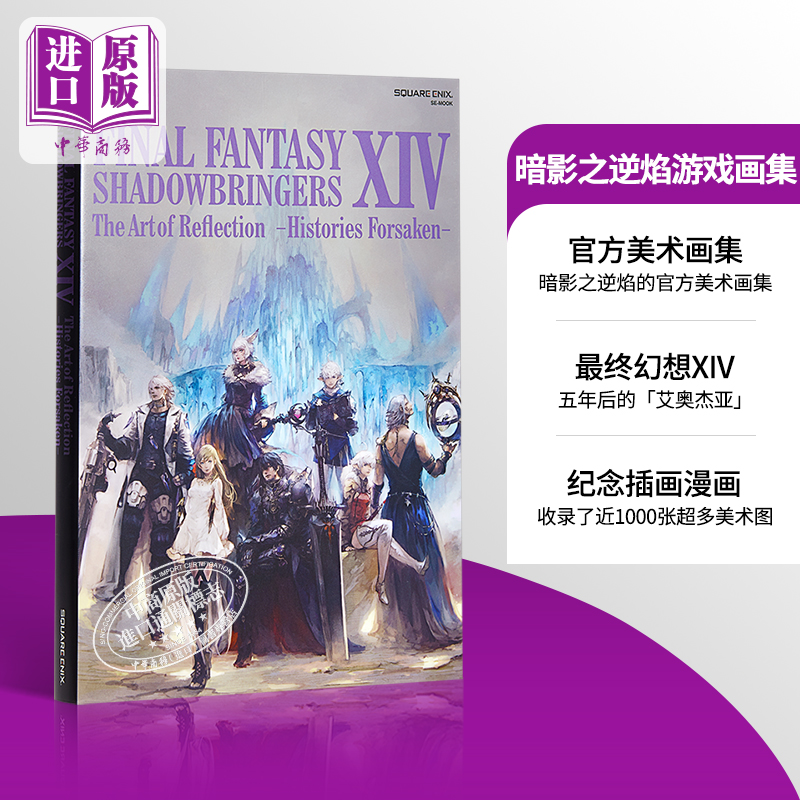 最终幻想XIV SHADOWBRINGERS The Art of Reflection 暗影之逆焰游戏公式画集 日文原版 FINAL FANTASY XIV Histories【中商?