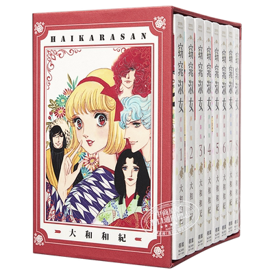 【中商原版】漫画 窈窕淑女1-8全 新装版 典藏纪念套组 大和和纪 台版漫画书 长鸿出版