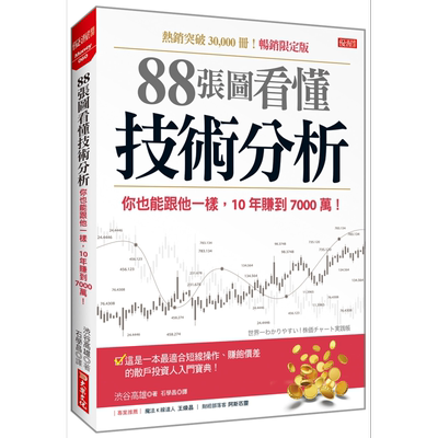 88张图看懂技术分析 畅销限定版 港台原版 渋谷高雄 大乐文化【中商原版】