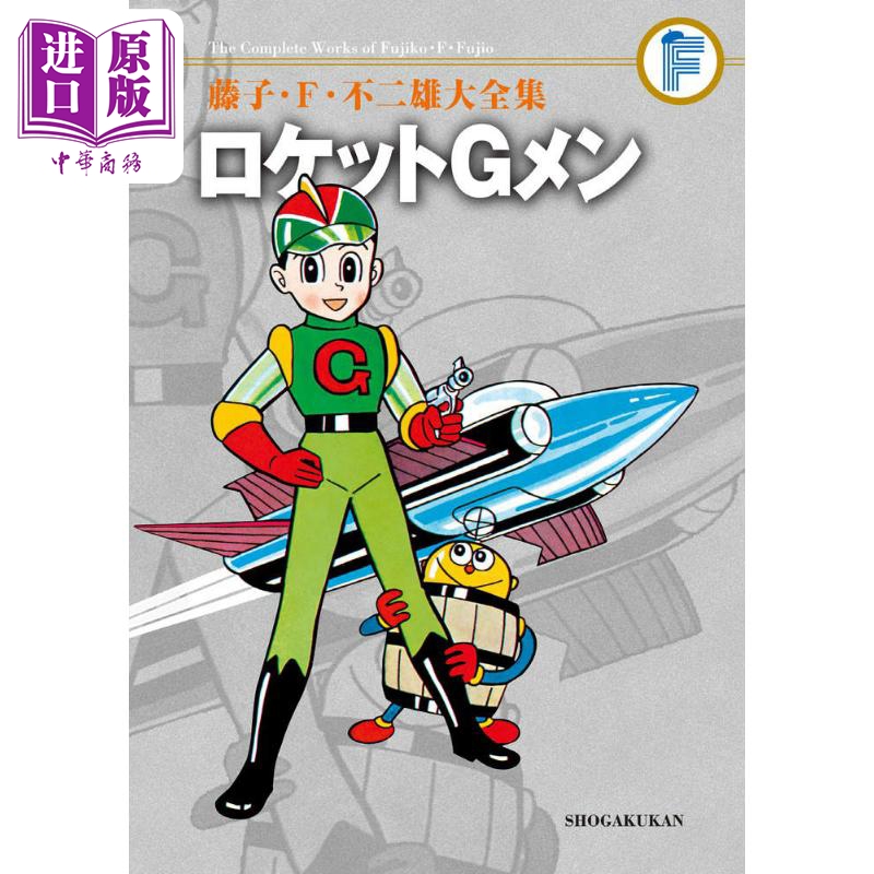 现货 漫画 藤子·F·不二雄大全集 火箭G曼 藤子F不二雄 小学館 日文原版漫画书 藤子不二雄大全集 ロケットGメン