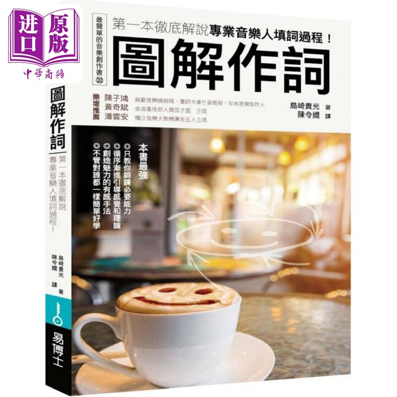 预售 图解作词:第一本彻底解说专业音乐人填词过程! 港台艺术原版 岛崎贵光 易博士出版【中商原版】