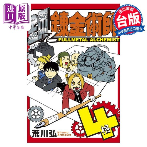 现货 漫画 钢之炼金术师 4格 全  台版漫画书 东立出版【中商原版】