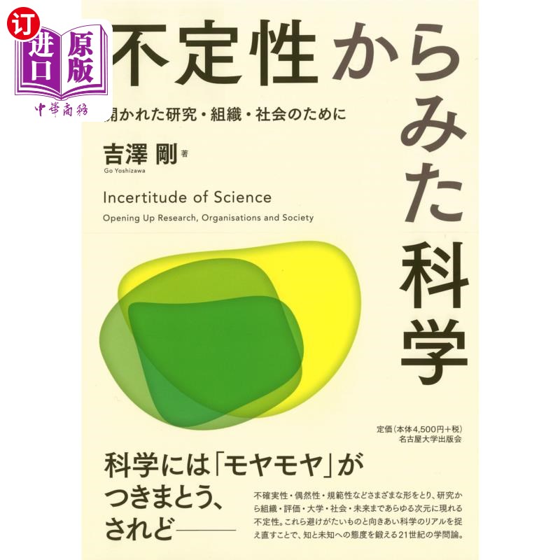 海外直订日语 不定性からみた科学　開かれた研究・組織・社会のために 不定性からみた科学　開かれた研究・組織・社会のた