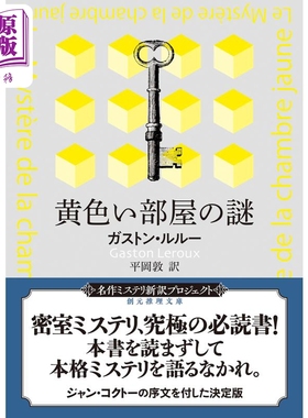 黄色房间的秘密 加斯通勒鲁推理日译版 平冈敦 译 日文原版 黄色い部屋の謎 新訳版 創元推理文庫【中商原版】