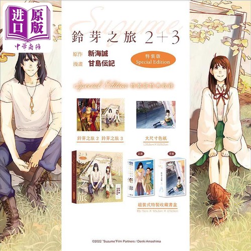 漫画 铃芽之旅 第2-3集 特装版 甘岛伝记 台版漫画书 台湾角川出版【中商原版】