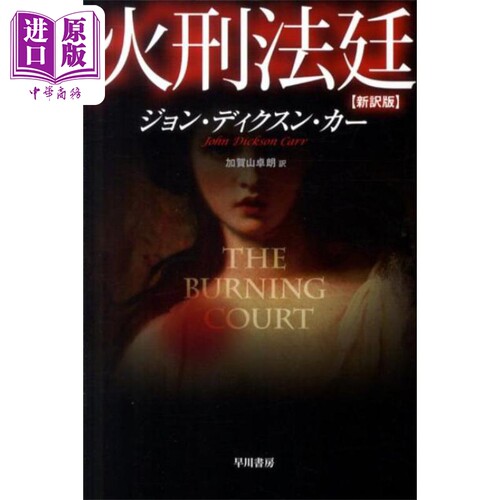 燃烧的法庭 约翰迪克森卡尔经典推理日译版 加贺山卓朗 日文原版 火刑法廷新訳版 ハヤカワ·ミステリ文庫【中商原版】