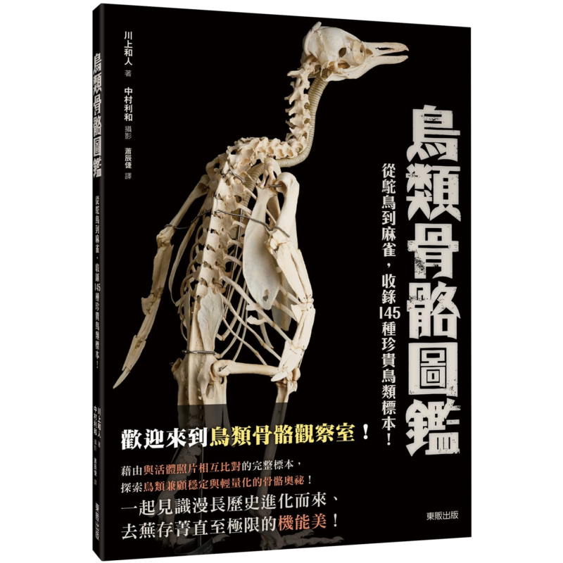 鸟类骨骼图鉴 从驼鸟到麻雀 收录145种珍贵鸟类标示 港台原版 川上和人 台湾东贩 自然科普【中商原版】