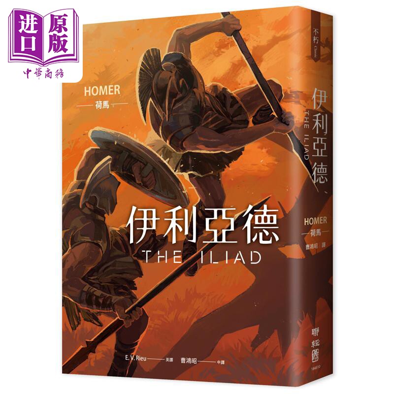 预售 伊利亚德 畅销80年英译全本 不朽中译珍藏经典 首刷限量精装喷绘版 港台原版 荷马 联经出版【中商原版】