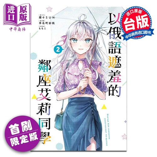 漫画 不时轻声地以俄语遮羞的邻座艾莉同学 2 首刷限定版 手名町纱帆 ももこ 灿々SUN 台版漫画书 东立出版【中商原版】