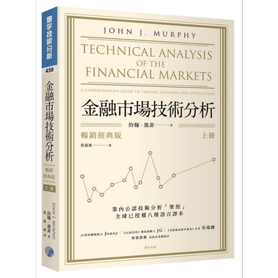 金融市场技术分析 畅销经典版 上 港台原版 约翰墨菲 寰宇出版【中商原版】