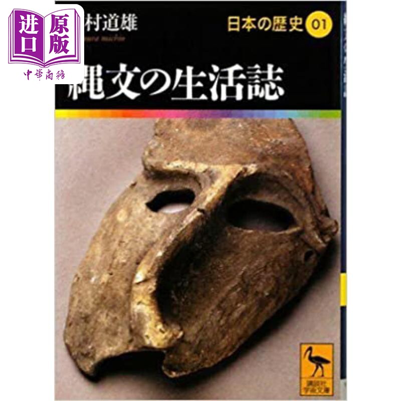 日本的历史1 绳文的生活志 冈村道雄讲谈社学术文库系列 日本の歴史1 縄文の生活誌【中商原版】