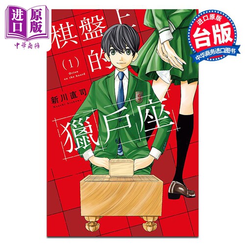 漫画 棋盘上的猎户座 第1集 新川直司 台版漫画书 东立出版【中商原版】