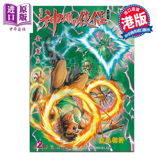 漫画 神雕侠侣 修藏本 特别版B 第2集 金庸 港版漫画书 玉皇朝出版【中商原版】
