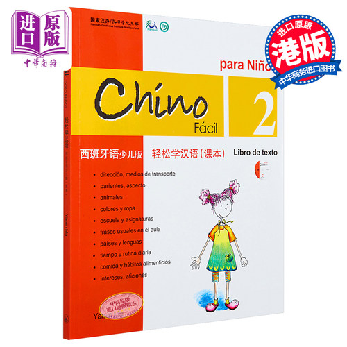 轻松学汉语少儿版课本二 Chinese Made Easy 西班牙语简体 港台原版 马亚敏 香港三联【中商原版】