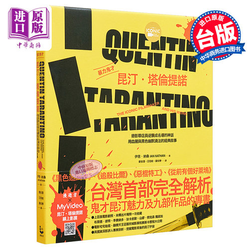 暴力鬼才昆汀 塔伦提诺（全彩精装版）港台艺术原版 伊恩纳桑IAN NATHAN 漫游者文化【中商原版】