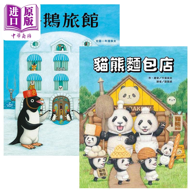 牛洼良太 绘本2册套装 猫熊面包店 企鹅旅馆 港台原版 进口图书 儿童动物绘本 故事图画书 3-6岁【中商原版】