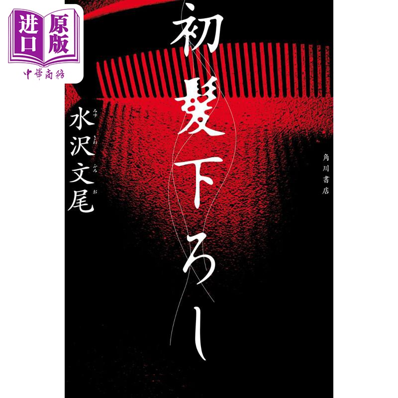 预售 初次垂发 横沟正史推理与恐怖奖大奖+读者选择奖双料获奖作 水泽文尾 日文原版日韩 初髪下ろし【中商原版】