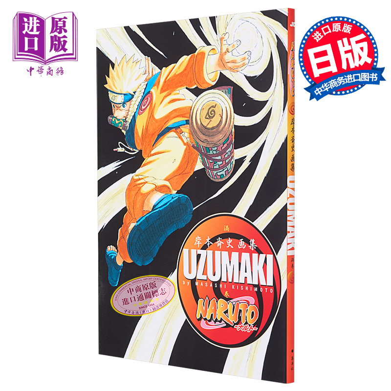 画集 UZUMAKI 岸本齐史画集 火影忍者首本画集 NARUTO 集英社 漩涡鸣人 宇智波佐助 日文原版画集【中商原版】