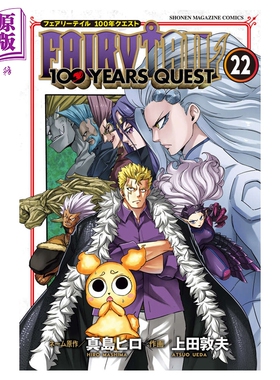 漫画 妖精的尾巴100 YEARS QUEST 22 真岛浩 讲谈社 日文原版漫画书 FAIRY TAIL【中商原版】