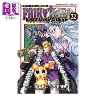 预售 漫画 妖精的尾巴100 YEARS QUEST 22 真岛浩 讲谈社 日文原版漫画书 FAIRY TAIL【中商原版】