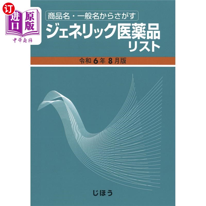 海外直订日语 ジェネリック医薬品リスト 商品名・一般名からさがす 令和6年8月版 ジェネリック医薬品リスト 商品名・