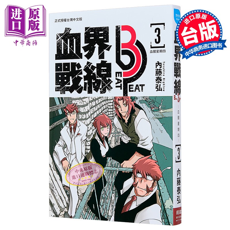 漫画 血界战线 beat 3 peat 第3集 内藤泰弘 台版漫画书 长鸿出版社【中商原版】