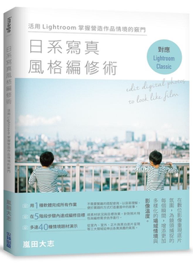 日系写真风格编修术 活用Lightroom掌握营造作品情境的窍门 港台原版 岚田大志 尖端出版社【中商原版】