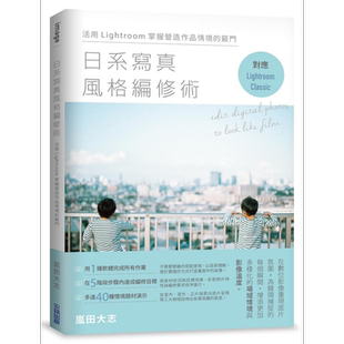 日系写真风格编修术 活用Lightroom掌握营造作品情境的窍门 港台原版 岚田大志 尖端出版社【中商原版】