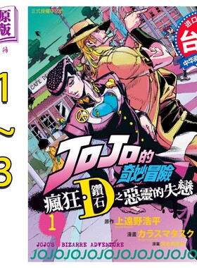 漫画 JOJO的奇妙冒险 疯狂钻石之恶灵的失恋 1-3 荒木飞吕彦 台版漫画书 东立出版【中商原版】