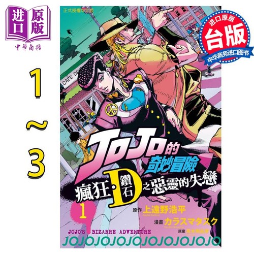漫画 JOJO的奇妙冒险 疯狂钻石之恶灵的失恋 1-3 荒木飞吕彦 台版漫画书 东立出版【中商原版】