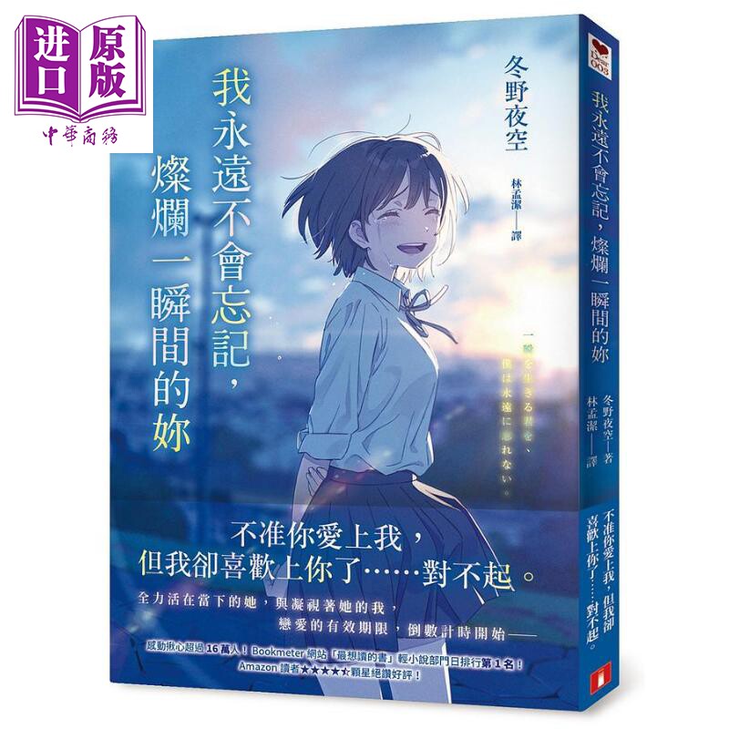 预售 我永远不会忘记 灿烂一瞬间的你 港台原版 冬野夜空 皇冠【中商原版】怎么看?