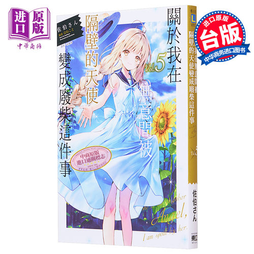 关于我在无意间被隔壁的天使变成