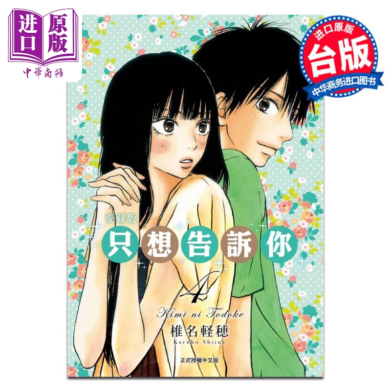 漫画 只想告诉你 爱藏版 4 椎名軽穂 台版漫画书 东立出版【中商原版】