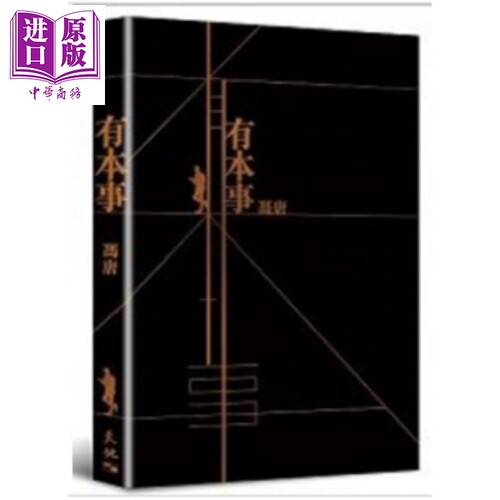 有本事 港台原版 冯唐 香港天地图书【中商原版】