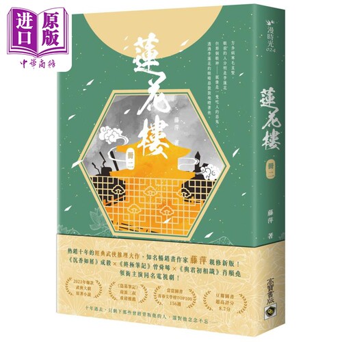 现货 莲花楼 册二 曾舜晞 成毅 陈都灵主演同名电视剧 港台原版 藤萍 高宝出版【中商原版】