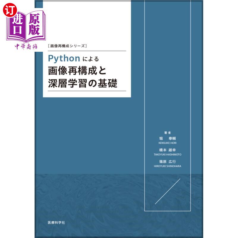 海外直订日语 Pythonによる画像再構成と深層学習の基礎 基于Python的图像重构和深度学习的基础