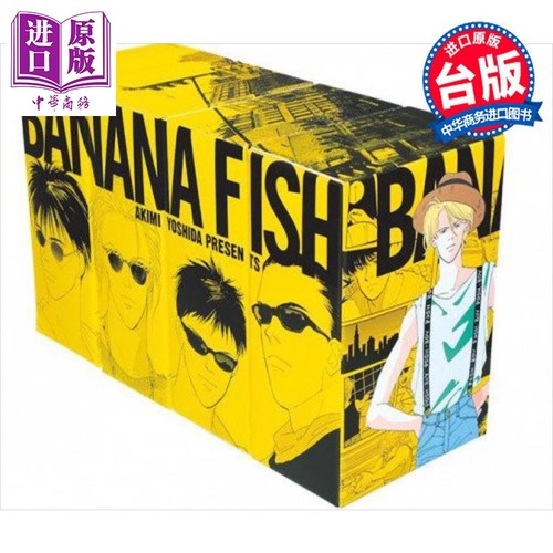 预售漫画 BANANA FISH 复刻版 第1-20册完 盒装套书 共4盒 吉田秋生 香蕉鱼 战栗杀机台版漫画书 尖端出版社【中商原版】