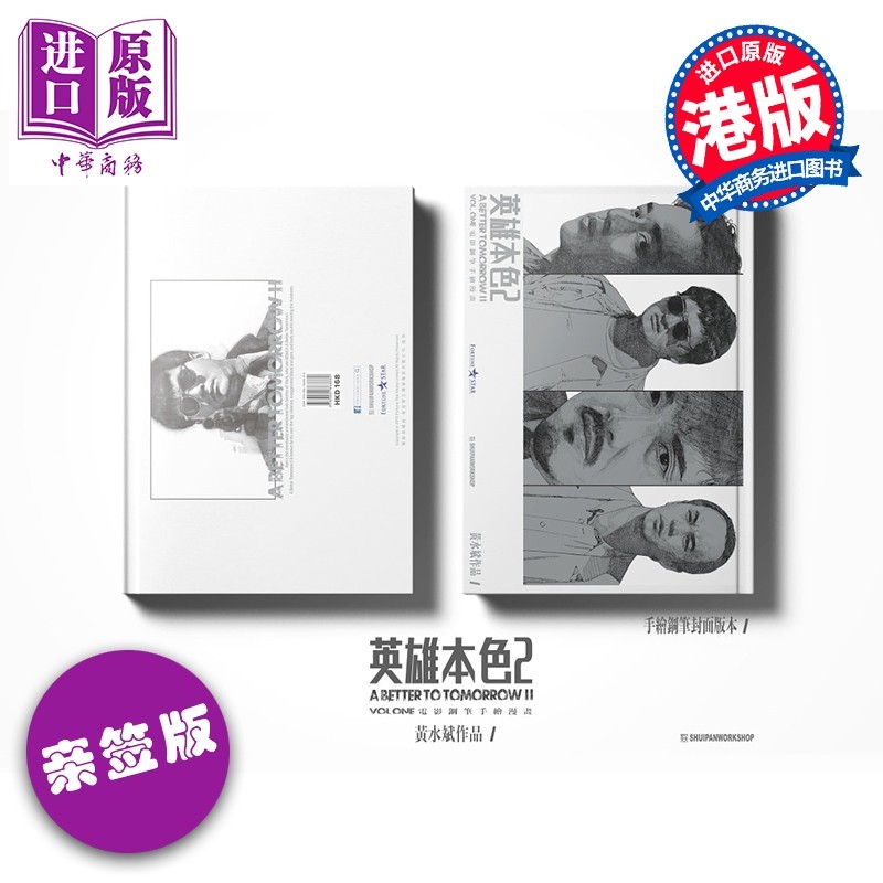 漫画 英雄本色2 手绘钢笔漫画 完全版 亲签 （手绘钢笔封面） 黄水斌 港版漫画书 SHUIPAN WORKSHOP【中商原版】