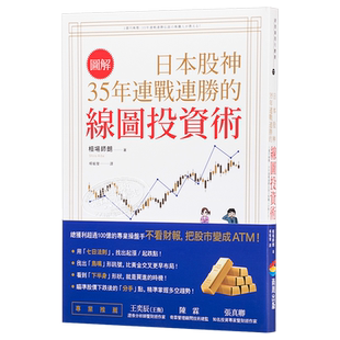 【图解】日本股神35年连战连胜的线图投资术 港台原版 相场师朗 商周出版 股票投资【中商原版】