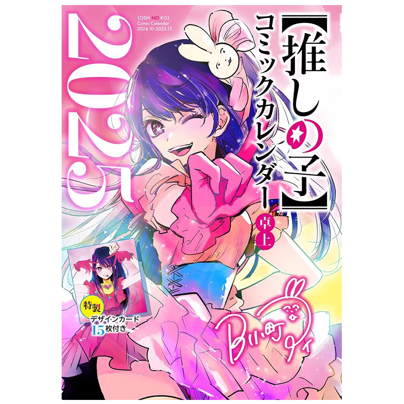 我推的孩子 2025年漫画台历 附带特制设计小卡15张 集英社 日文原版 コミックカレンダー 特製デザインカード15枚付き【中商?
