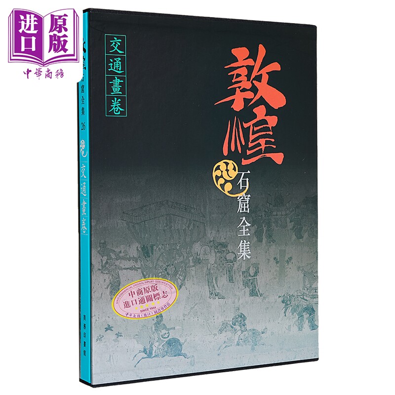 敦煌石窟全集26 交通画卷 马德 港台艺术原版 敦煌石窟全集系列 香港商务印书馆【中商原版】