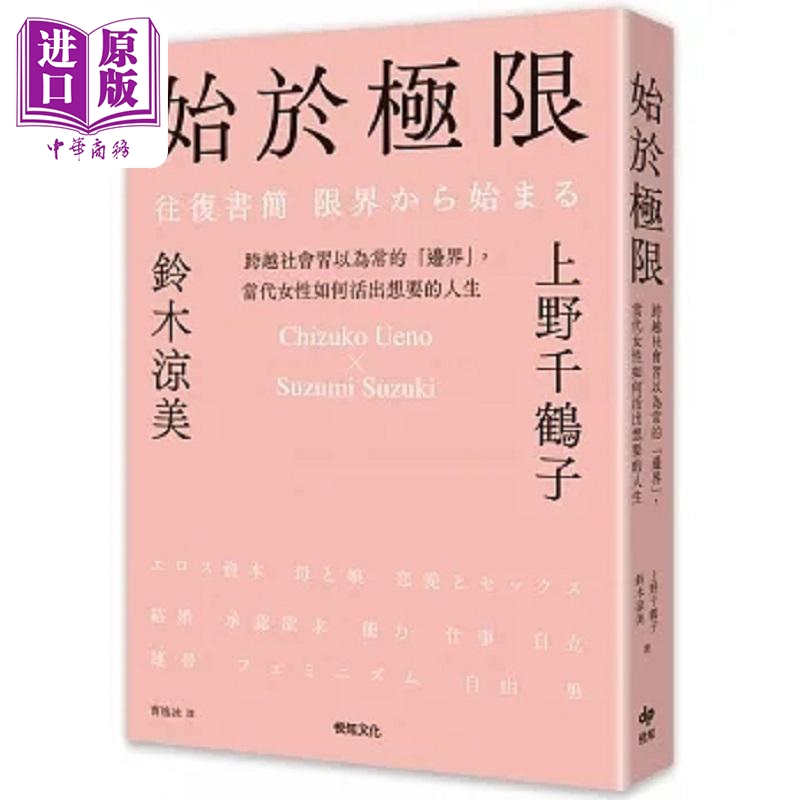 始于极限 跨越社会习以为常的 边界 当代女性如何活出想要的人生 港台原版 上野千鹤子 铃木凉美 悦知文化【中商原版】